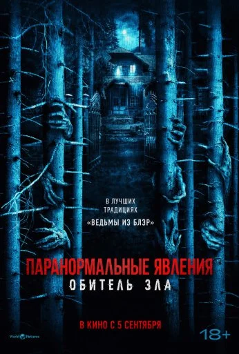 Паранормальные явления: Обитель зла (2024) онлайн бесплатно