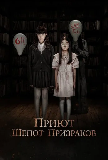 Приют. Шепот призраков (2024) онлайн бесплатно